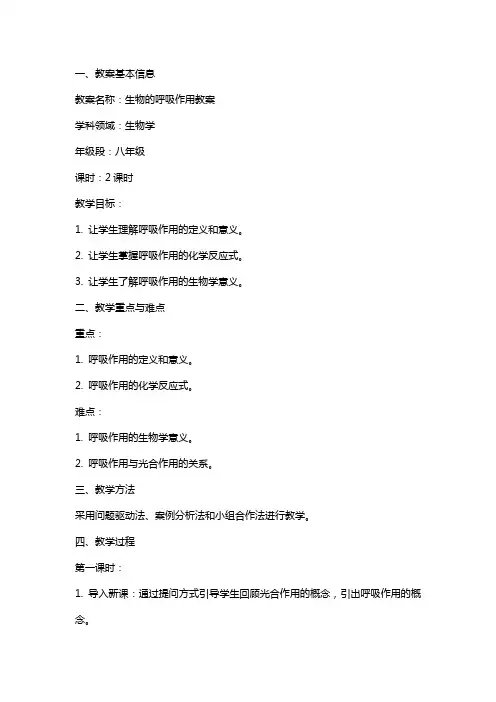 生物的呼吸作用教案
