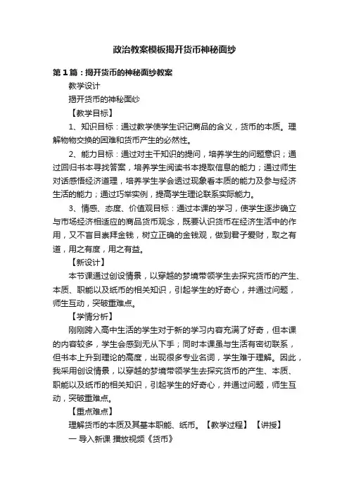 政治教案模板揭开货币神秘面纱