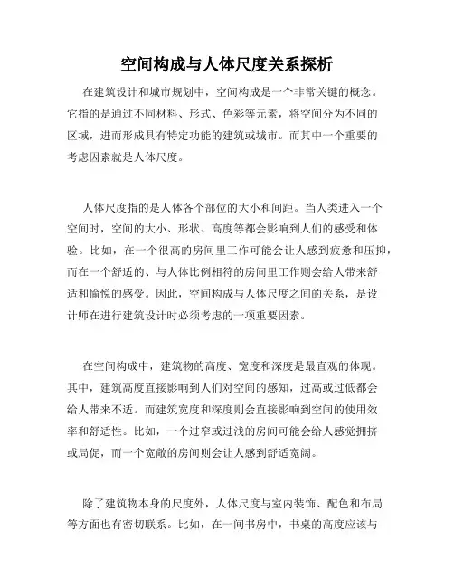 空间构成与人体尺度关系探析