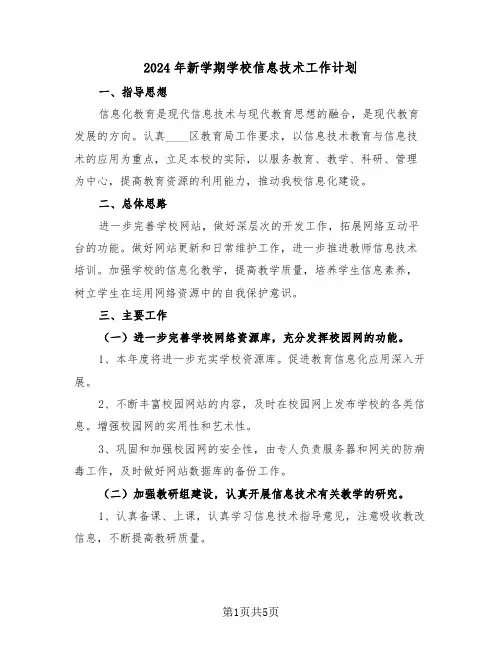 2024年新学期学校信息技术工作计划(二篇)