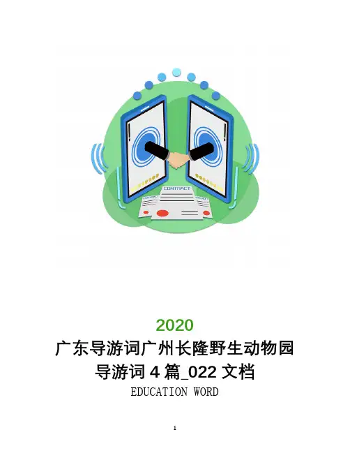 广东导游词广州长隆野生动物园导游词4篇_022文档