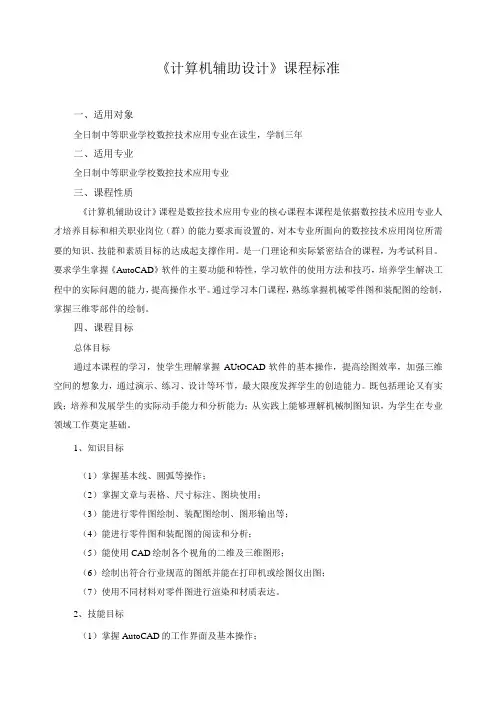 《计算机辅助设计》课程标准