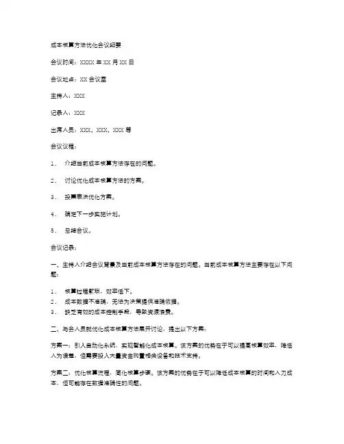 成本核算方法优化会议纪要