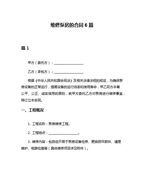 维修泵房的合同6篇
