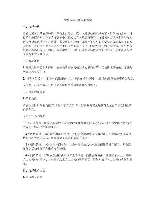 安全座椅营销策划方案