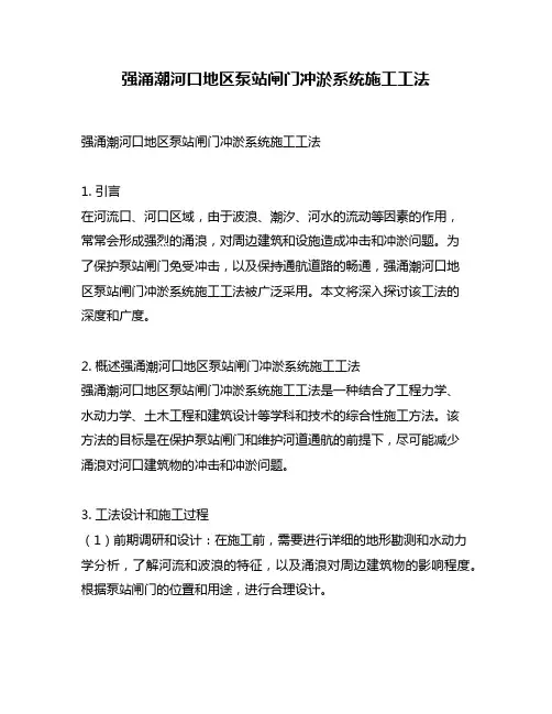 强涌潮河口地区泵站闸门冲淤系统施工工法