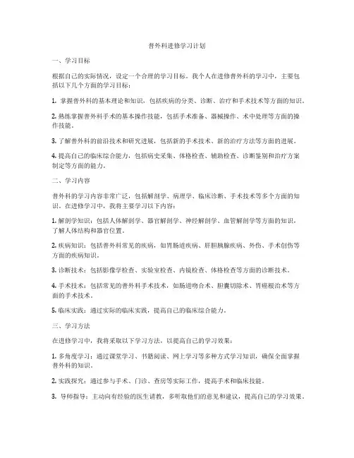 普外科进修学习计划