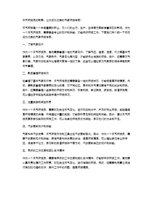 天气预报员的教案：让你成为优秀的气象预报专家!