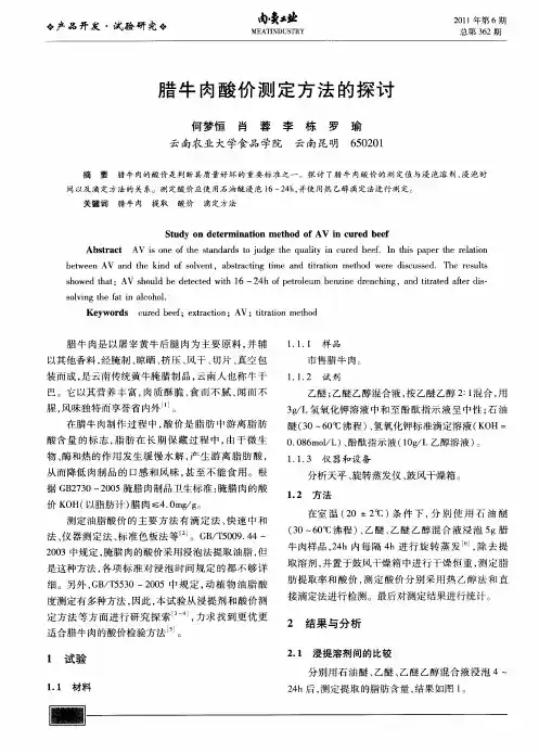 腊牛肉酸价测定方法的探讨