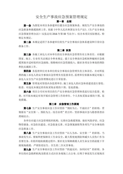 安全生产事故应急预案管理规定