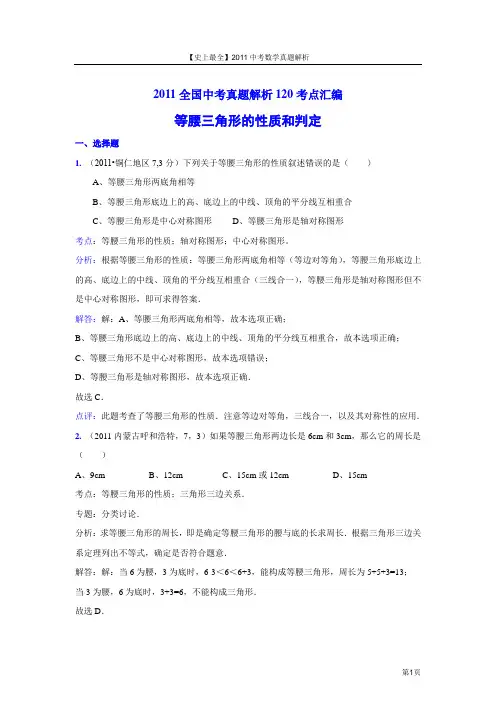 【史上最全】2011中考数学真题解析76_等腰三角形的性质和判定(含答案)
