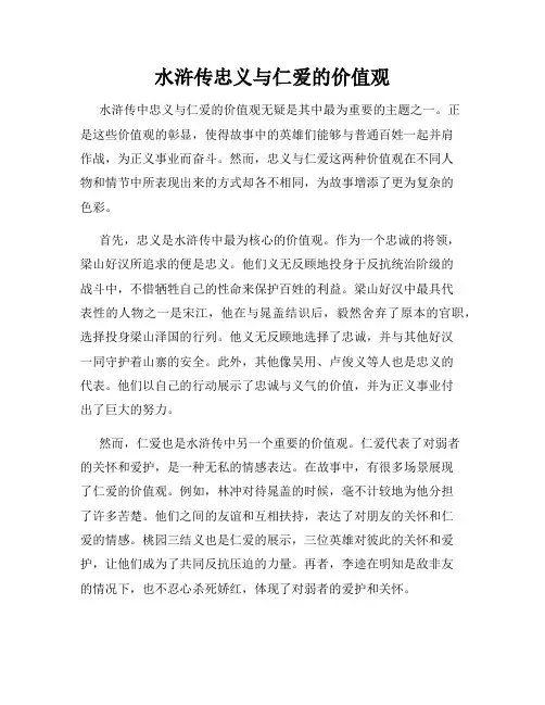 水浒传忠义与仁爱的价值观