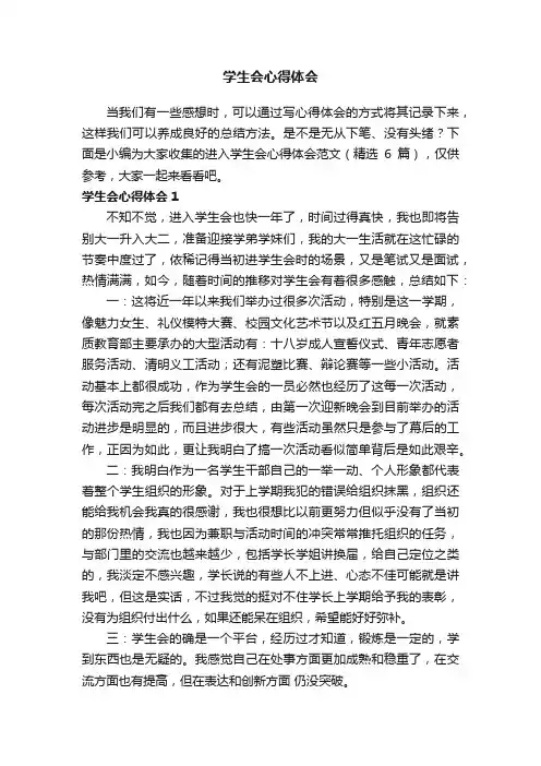 进入学生会心得体会范文（精选6篇）