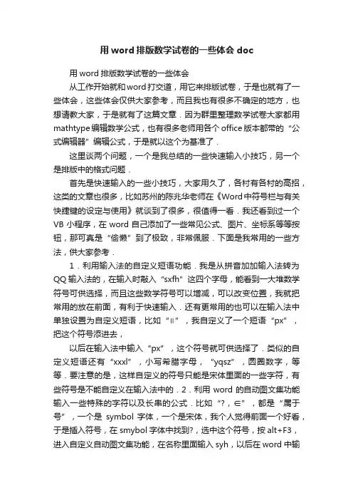 用word排版数学试卷的一些体会doc