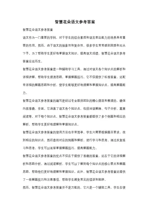 智慧花朵语文参考答案