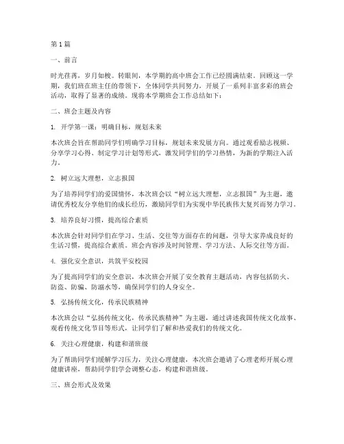 班会工作总结记录高中(3篇)