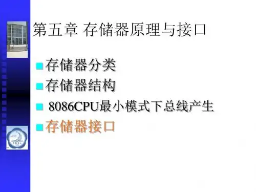 第五章存储器原理与接口