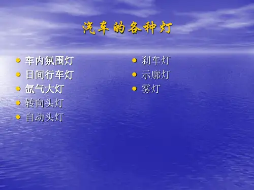 汽车各灯ppt