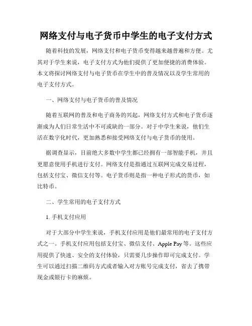 网络支付与电子货币中学生的电子支付方式