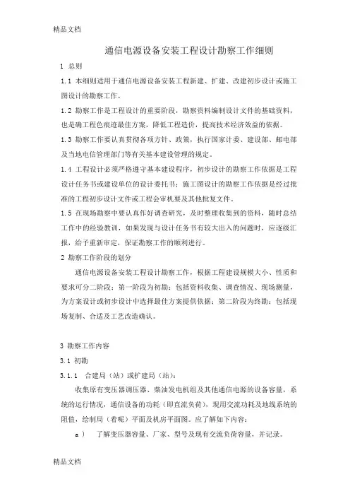 (整理)通信电源设备安装工程设计勘察工作细则