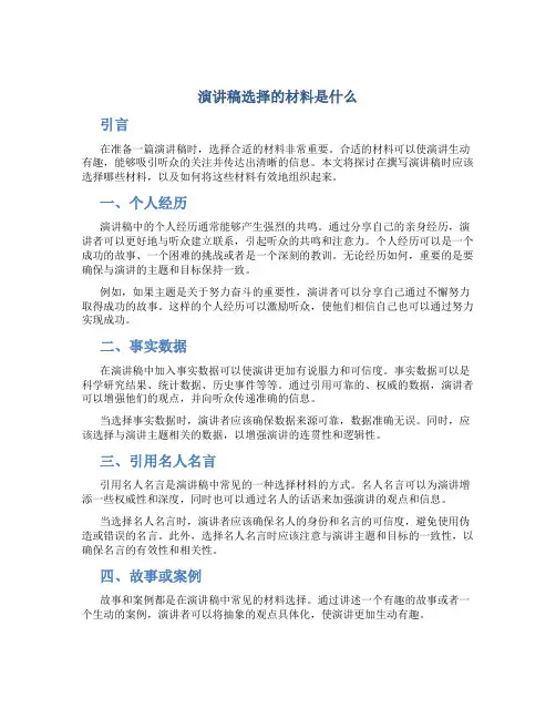 演讲稿选择的材料是什么