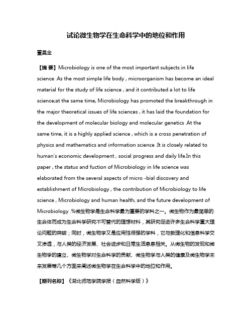 试论微生物学在生命科学中的地位和作用