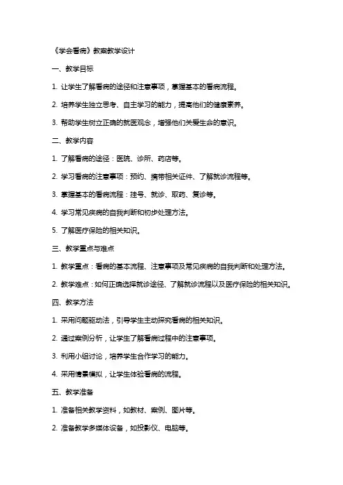 《学会看病》教案教学设计