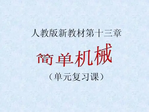 人教版新教材第十三章 简单机械课件