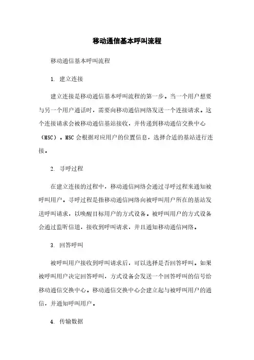 移动通信基本呼叫流程