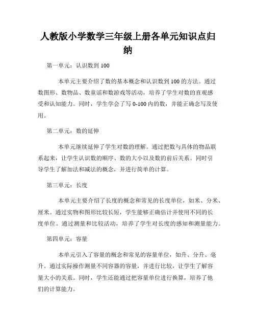 人教版小学数学三年级上册各单元知识点归纳