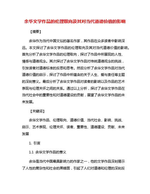 余华文学作品的伦理取向及其对当代道德价值的影响