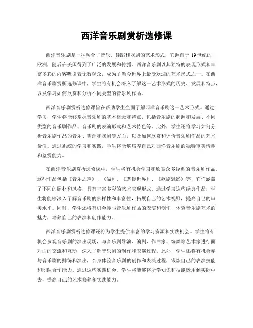 西洋音乐剧赏析选修课