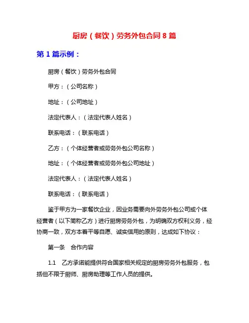 厨房(餐饮)劳务外包合同8篇