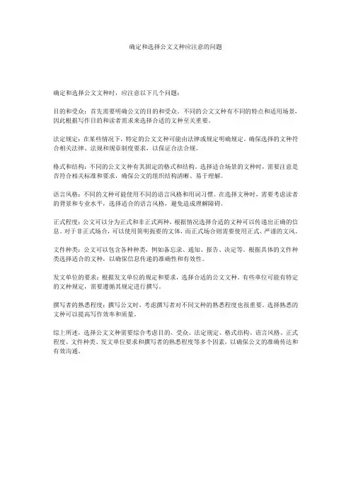 确定和选择公文文种应注意的问题