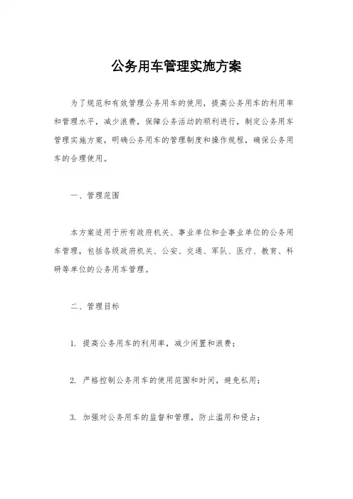 公务用车管理实施方案