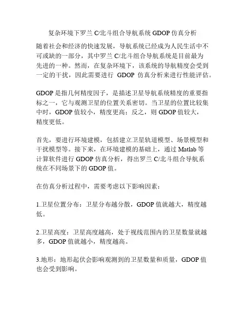 复杂环境下罗兰C∕北斗组合导航系统GDOP仿真分析