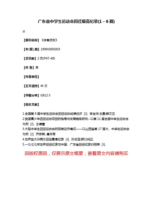 广东省中学生运动会田径最高纪录(1～6届)