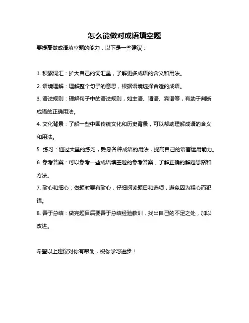 怎么能做对成语填空题