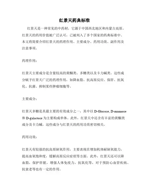 红景天药典标准