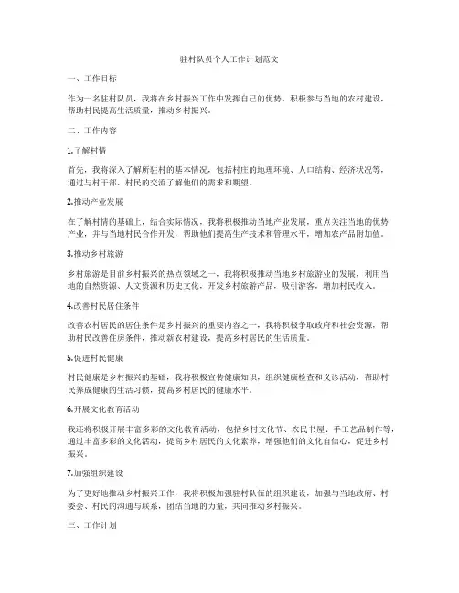 驻村队员个人工作计划范文