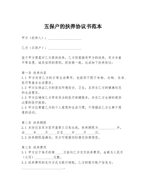 五保户的扶养协议书范本