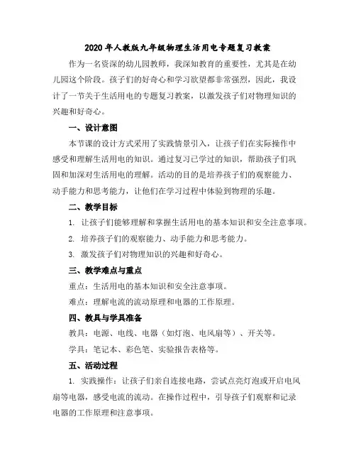 2020年人教版九年级物理生活用电专题复习教案