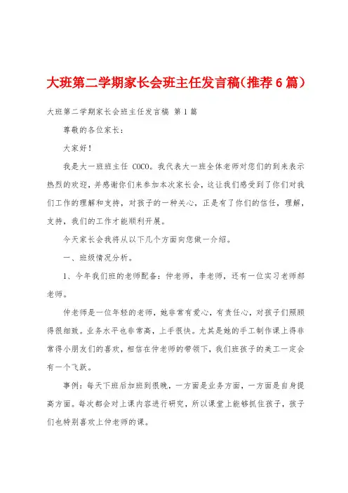 大班第二学期家长会班主任发言稿(推荐6篇)