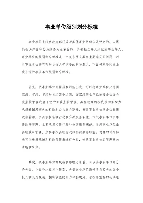 事业单位级别划分标准