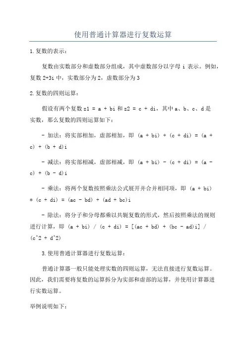 使用普通计算器进行复数运算