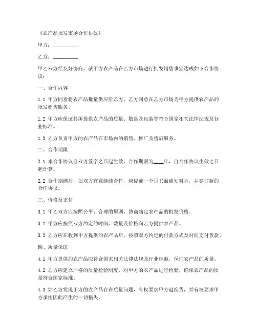 农产品批发市场合作协议合同范本