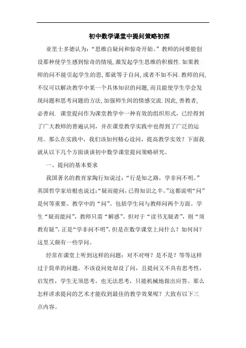 初中数学课堂中提问策略