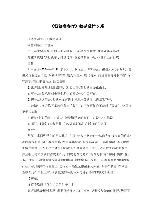 《钱塘湖春行》教学设计5篇