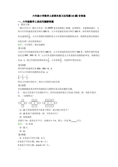 六年级小学数学上册期末复习应用题(40题)含答案