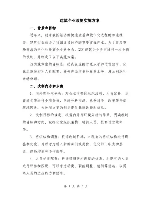 建筑企业改制实施方案